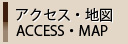 アクセス・地図