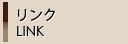 リンク