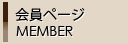 会員ページ